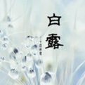 二十四节气分别是什么？