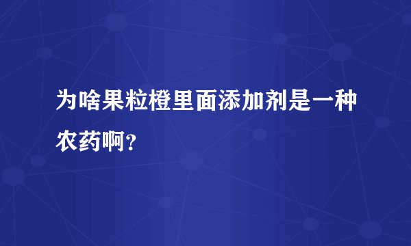 为啥果粒橙里面添加剂是一种农药啊？