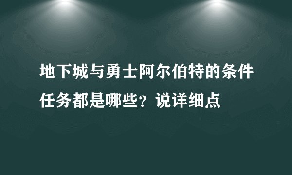 地下城与勇士阿尔伯特的条件任务都是哪些？说详细点