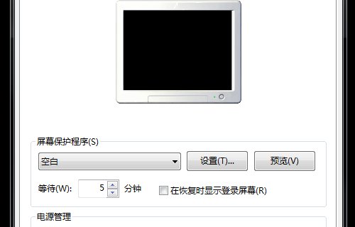 电脑怎么取消屏保黑屏