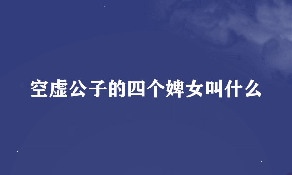 空虚公子的四个婢女叫什么