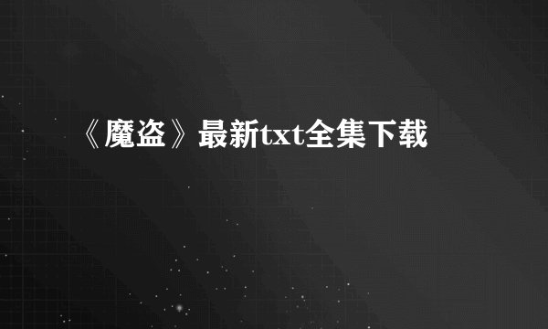 《魔盗》最新txt全集下载