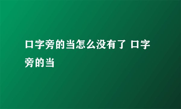 口字旁的当怎么没有了 口字旁的当