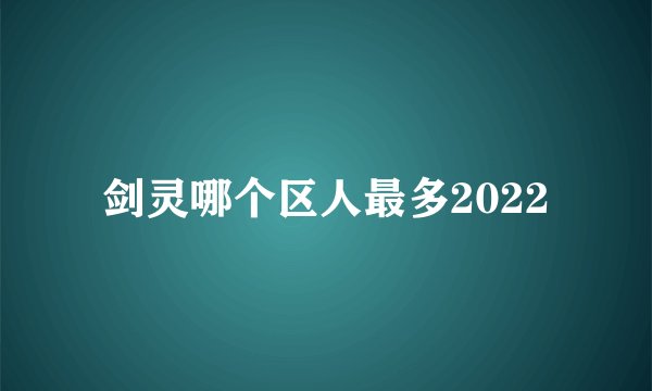 剑灵哪个区人最多2022
