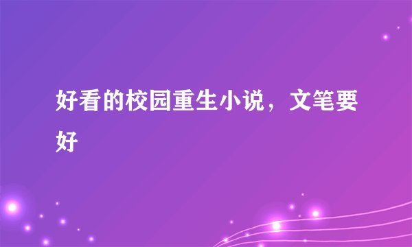 好看的校园重生小说，文笔要好