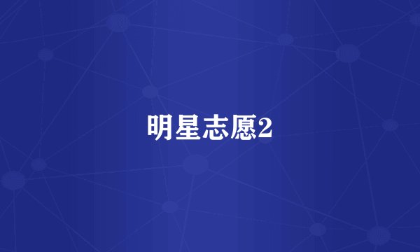 明星志愿2