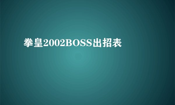 拳皇2002BOSS出招表