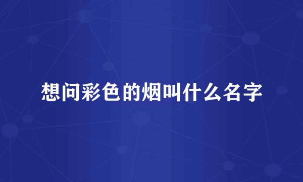 想问彩色的烟叫什么名字