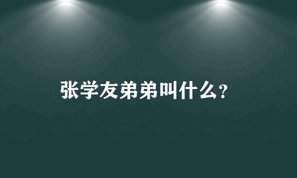 张学友弟弟叫什么？