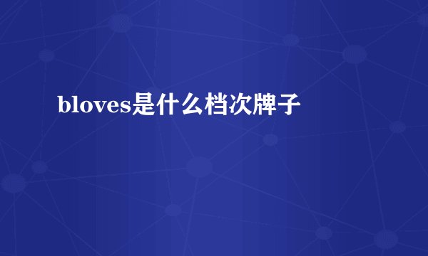 bloves是什么档次牌子