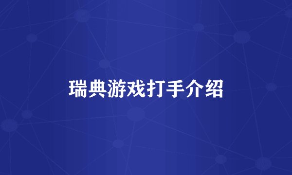 瑞典游戏打手介绍