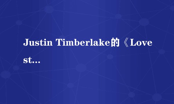 Justin Timberlake的《Lovestoned》 歌词