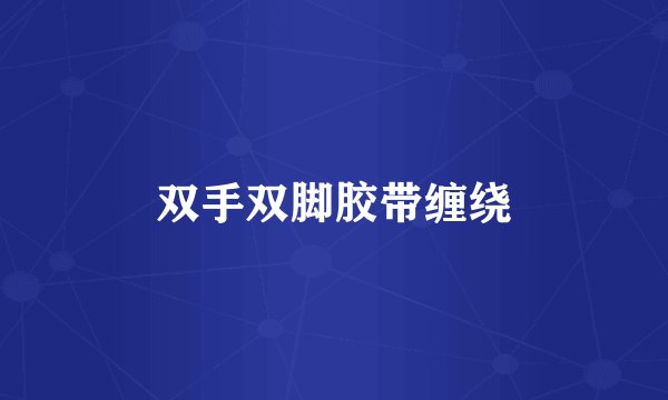 双手双脚胶带缠绕