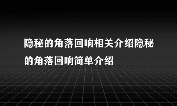 隐秘的角落回响相关介绍隐秘的角落回响简单介绍