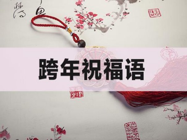 2023跨年祝福语八字祝福