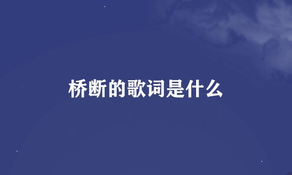 桥断的歌词是什么