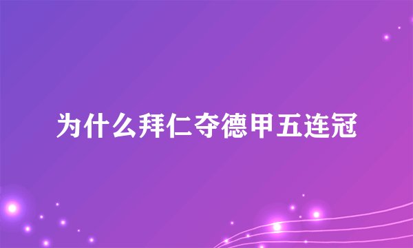 为什么拜仁夺德甲五连冠