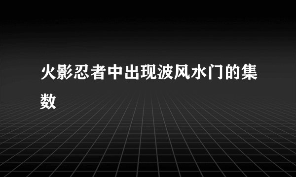 火影忍者中出现波风水门的集数