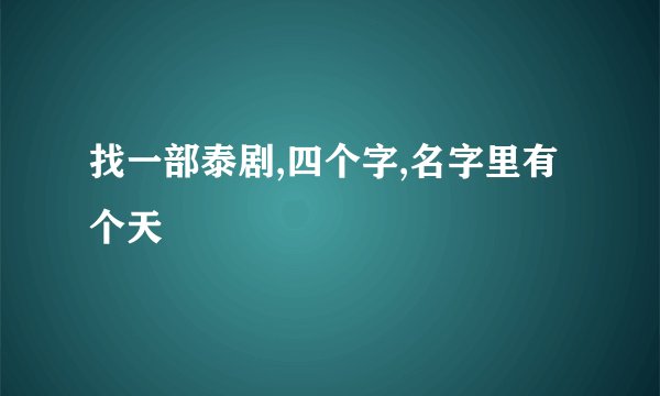 找一部泰剧,四个字,名字里有个天
