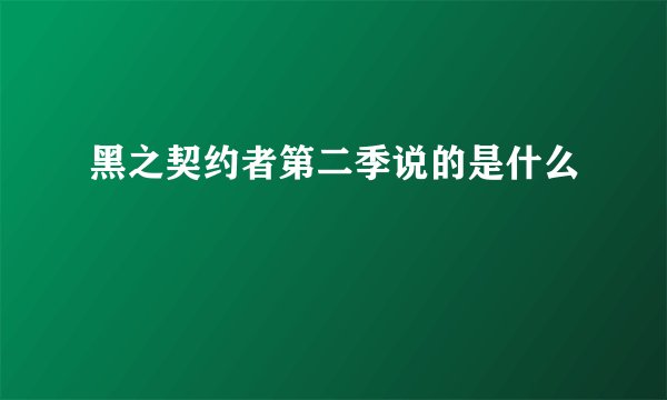 黑之契约者第二季说的是什么