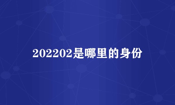 202202是哪里的身份