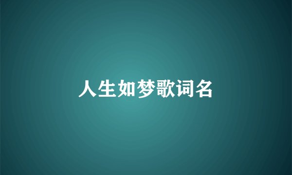 人生如梦歌词名