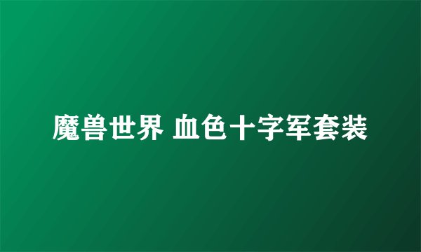 魔兽世界 血色十字军套装
