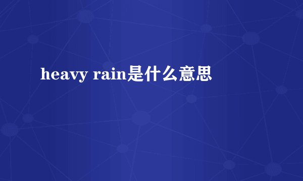 heavy rain是什么意思