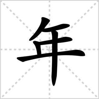 年的笔画笔顺是