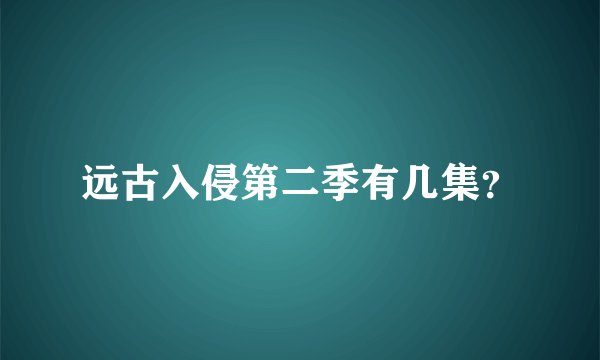 远古入侵第二季有几集？