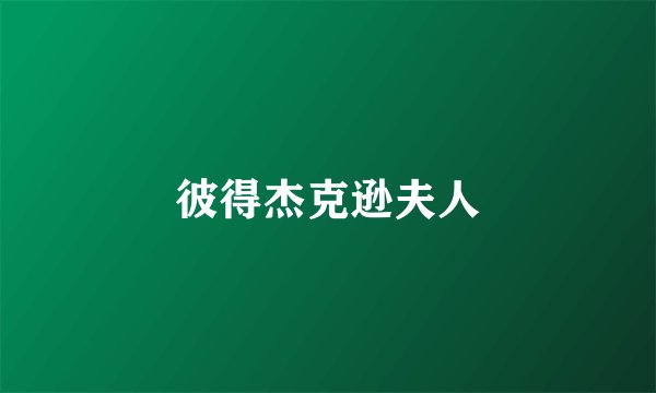 彼得杰克逊夫人