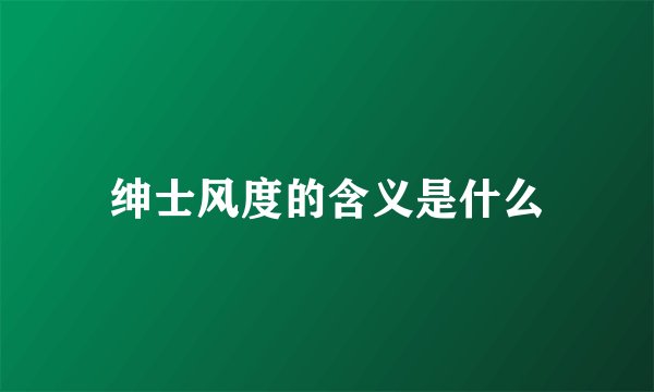 绅士风度的含义是什么