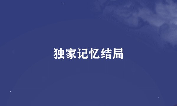 独家记忆结局