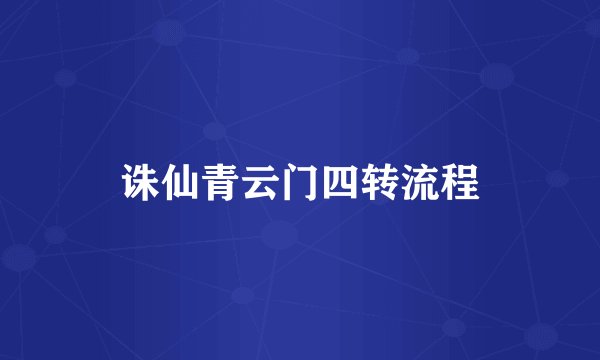 诛仙青云门四转流程