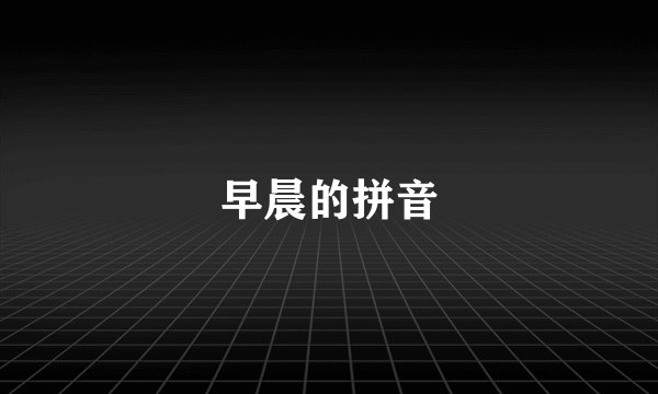 早晨的拼音