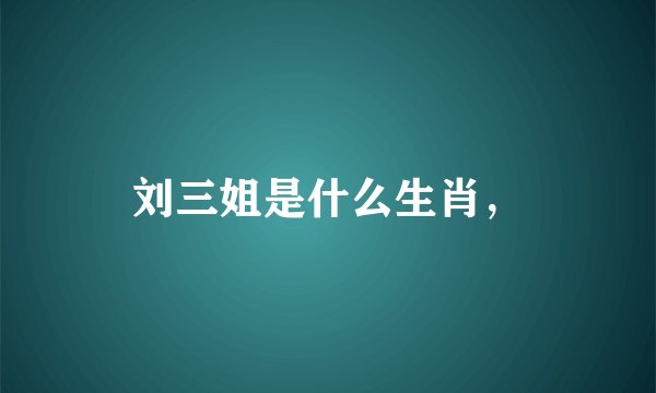 刘三姐是什么生肖，