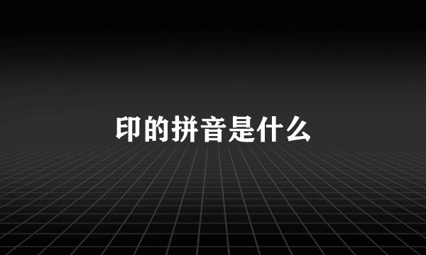 印的拼音是什么