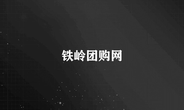 铁岭团购网