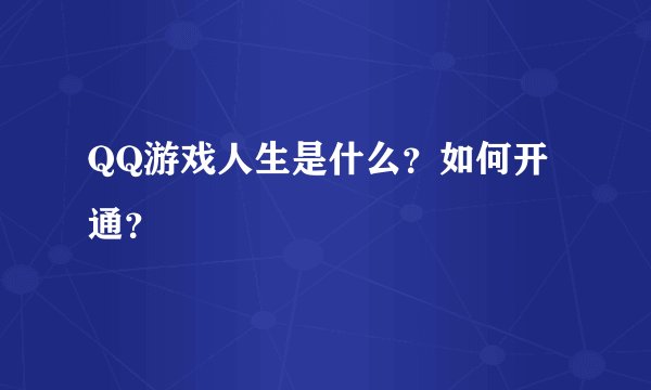QQ游戏人生是什么？如何开通？