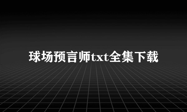 球场预言师txt全集下载
