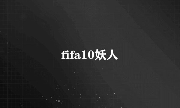 fifa10妖人