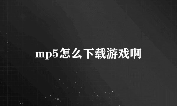 mp5怎么下载游戏啊
