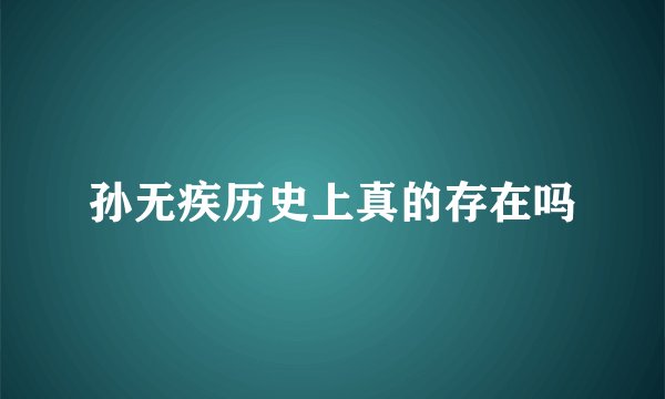孙无疾历史上真的存在吗