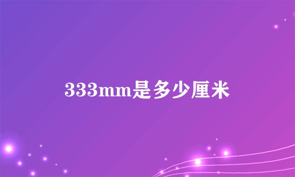333mm是多少厘米