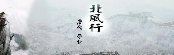 李白的北风行这首诗