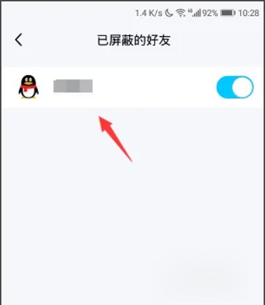 qq屏蔽怎么解除屏蔽