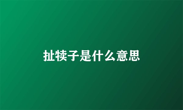 扯犊子是什么意思