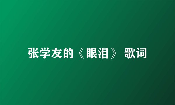 张学友的《眼泪》 歌词