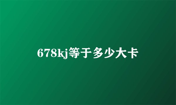 678kj等于多少大卡