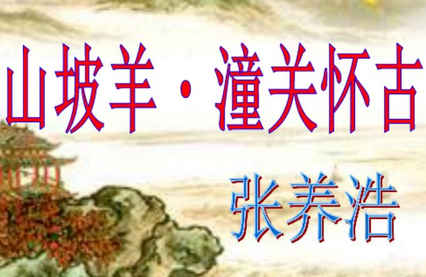 山坡羊·潼关怀古翻译